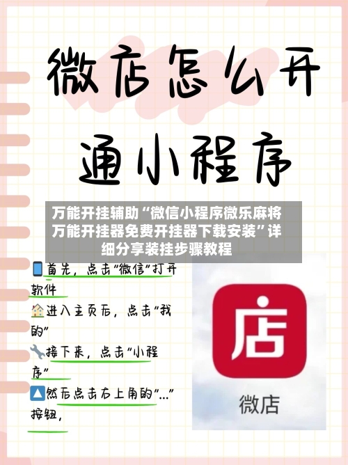 万能开挂辅助“微信小程序微乐麻将万能开挂器免费开挂器下载安装	”详细分享装挂步骤教程-第2张图片