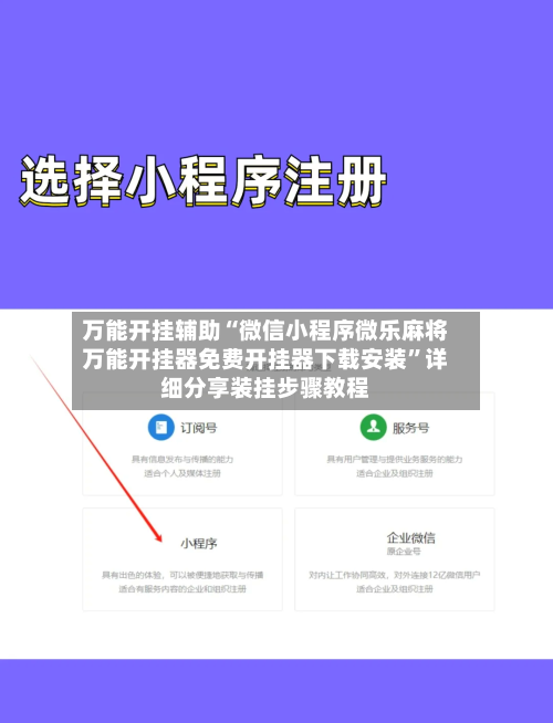万能开挂辅助“微信小程序微乐麻将万能开挂器免费开挂器下载安装”详细分享装挂步骤教程