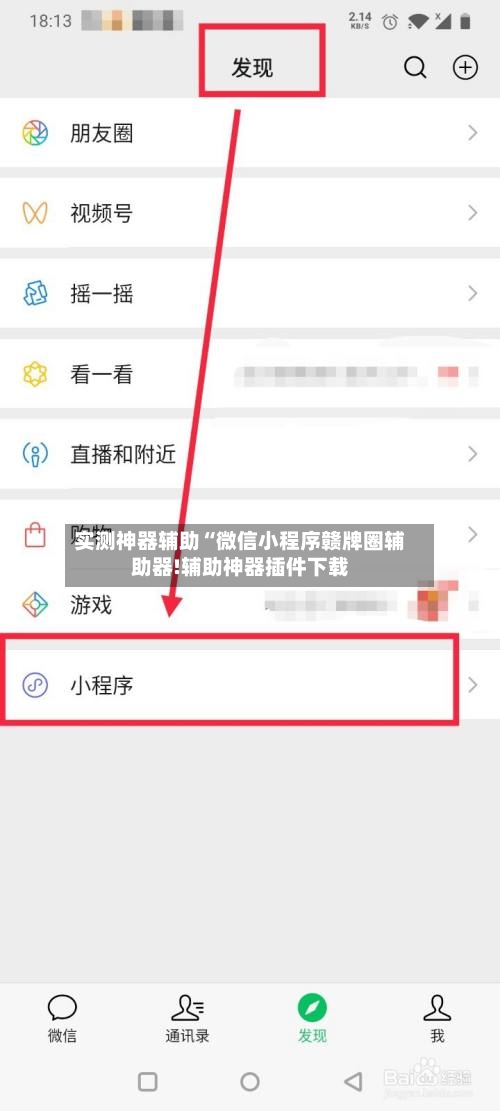 实测神器辅助“微信小程序赣牌圈辅助器!辅助神器插件下载-第2张图片