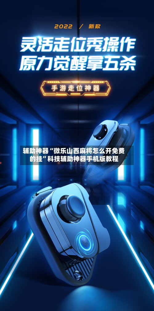 辅助神器“微乐山西麻将怎么开免费的挂”科技辅助神器手机版教程-第2张图片