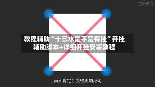 教程辅助“十三水是不是有挂”开挂辅助脚本+详细开挂安装教程