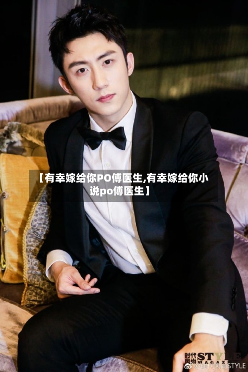 【有幸嫁给你PO傅医生,有幸嫁给你小说po傅医生】