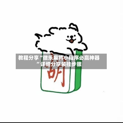 教程分享“微乐麻将小程序必赢神器”详细分享装挂步骤