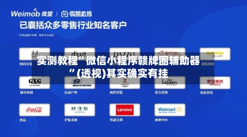 实测教程”微信小程序赣牌圈辅助器”(透视)其实确实有挂