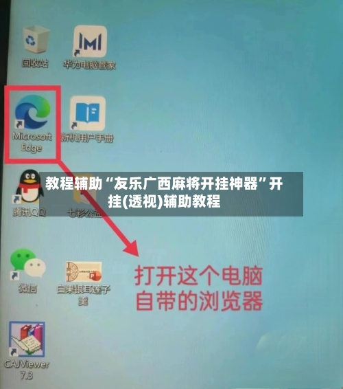 教程辅助“友乐广西麻将开挂神器”开挂(透视)辅助教程