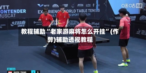 教程辅助“老家游麻将怎么开挂”(作弊)辅助透视教程