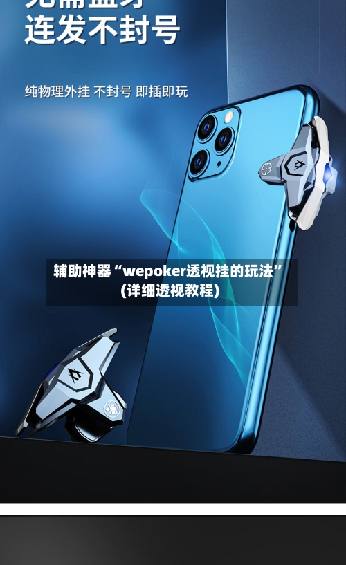 辅助神器“wepoker透视挂的玩法”(详细透视教程)-第2张图片