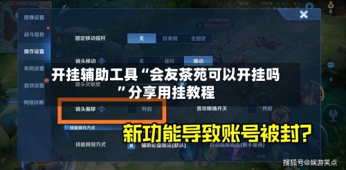 开挂辅助工具“会友茶苑可以开挂吗”分享用挂教程-第2张图片