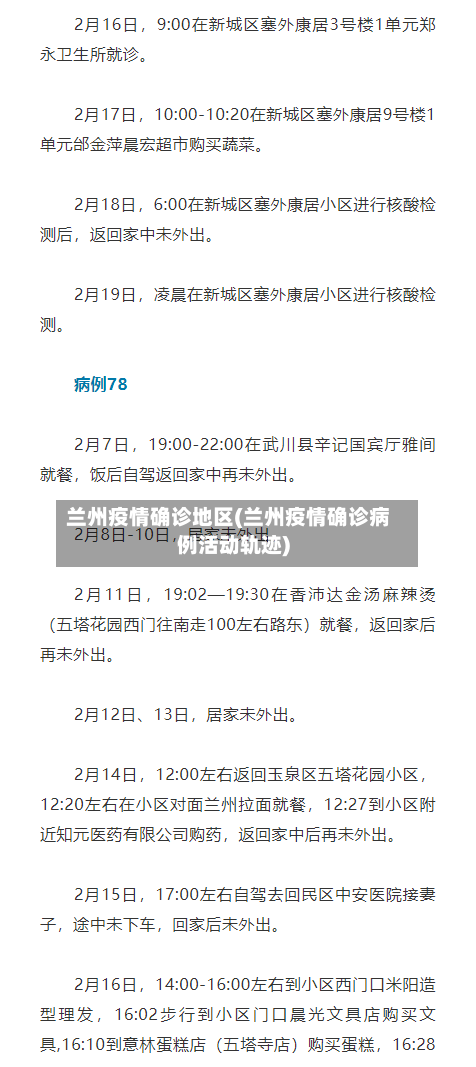 兰州疫情确诊地区(兰州疫情确诊病例活动轨迹)