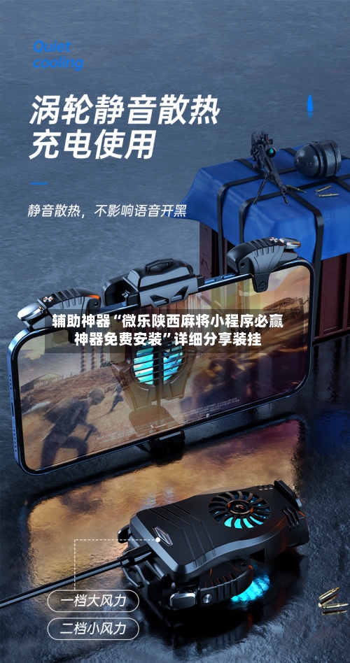 辅助神器“微乐陕西麻将小程序必赢神器免费安装”详细分享装挂