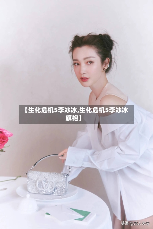 【生化危机5李冰冰,生化危机5李冰冰旗袍】-第2张图片