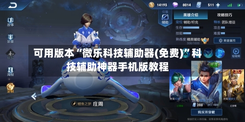 可用版本“微乐科技辅助器(免费)	”科技辅助神器手机版教程-第2张图片