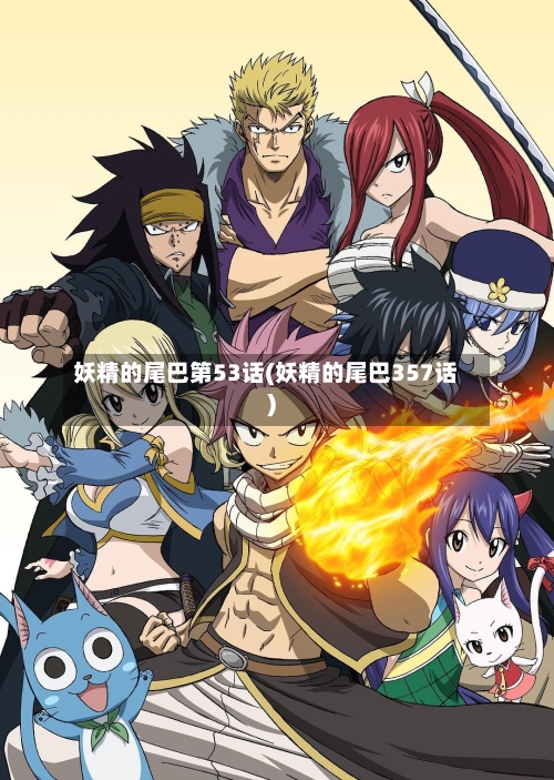 妖精的尾巴第53话(妖精的尾巴357话)