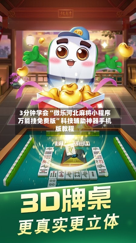 3分钟学会“微乐河北麻将小程序万能挂免费版”科技辅助神器手机版教程-第2张图片