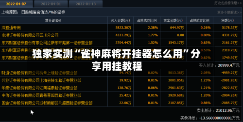 独家实测“雀神麻将开挂器怎么用”分享用挂教程-第2张图片