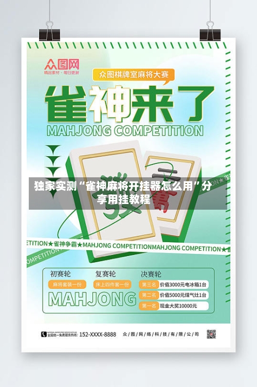 独家实测“雀神麻将开挂器怎么用”分享用挂教程-第3张图片