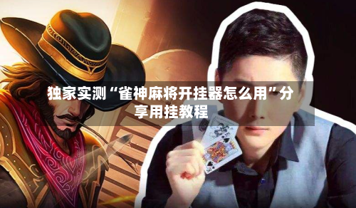 独家实测“雀神麻将开挂器怎么用”分享用挂教程