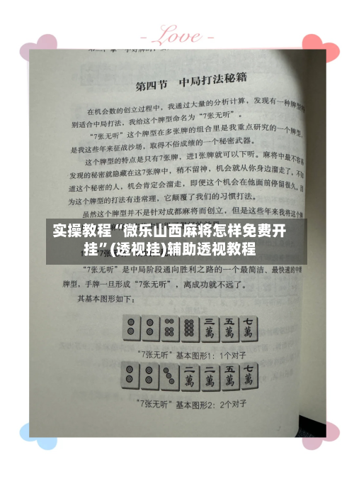 实操教程“微乐山西麻将怎样免费开挂”(透视挂)辅助透视教程