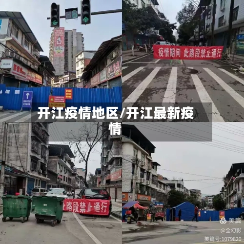 开江疫情地区/开江最新疫情-第2张图片