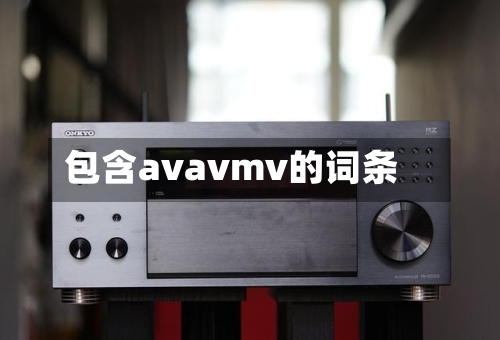 包含avavmv的词条