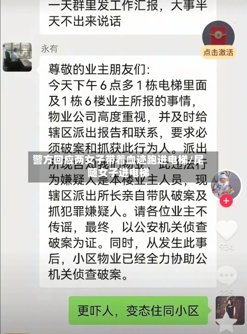 警方回应两女子带着血迹跑进电梯/尾随女子进电梯