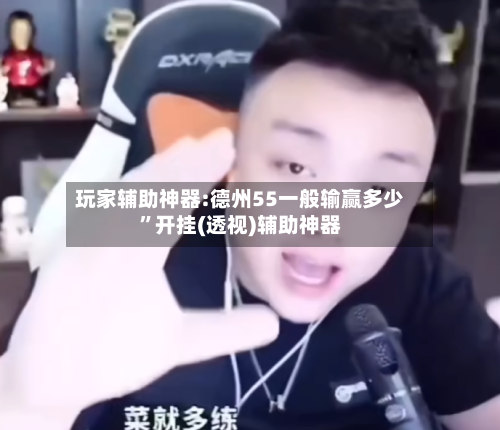 玩家辅助神器:德州55一般输赢多少”开挂(透视)辅助神器-第2张图片