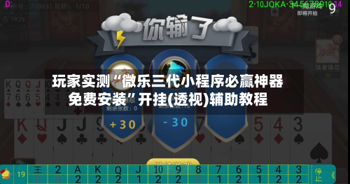 玩家实测“微乐三代小程序必赢神器免费安装”开挂(透视)辅助教程