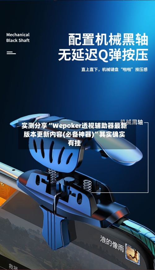 实测分享“Wepoker透视辅助器最新版本更新内容(必备神器)”其实确实有挂-第3张图片