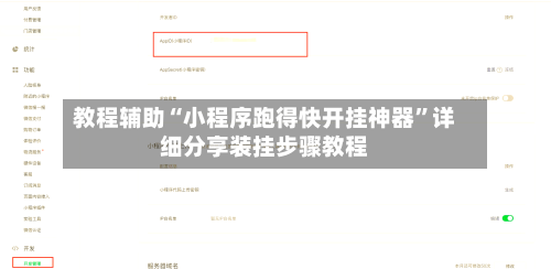 教程辅助“小程序跑得快开挂神器	”详细分享装挂步骤教程-第2张图片