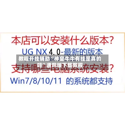 教程开挂辅助“神皇牛牛有挂是真的吗”通用版下载教程-第2张图片