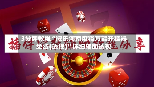 3分钟教程“微乐河南麻将万能开挂器免费(透视)”详细辅助透视-第3张图片