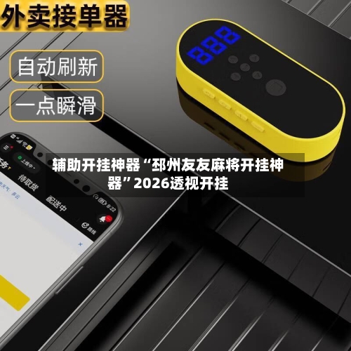 辅助开挂神器“邳州友友麻将开挂神器”2026透视开挂-第2张图片