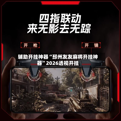 辅助开挂神器“邳州友友麻将开挂神器”2026透视开挂