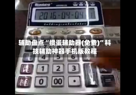 辅助盘点“掼蛋辅助器(免费)”科技辅助神器手机版教程-第2张图片