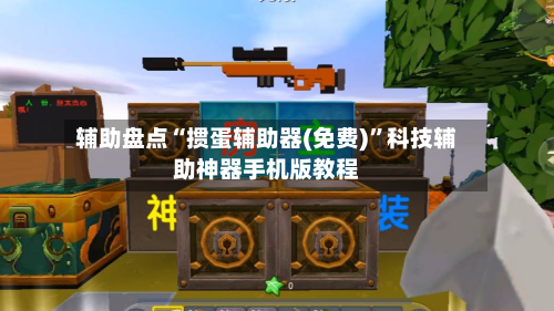 辅助盘点“掼蛋辅助器(免费)”科技辅助神器手机版教程