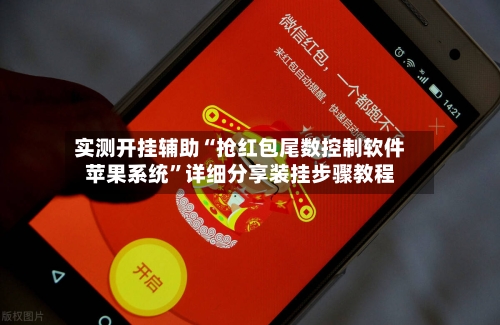 实测开挂辅助“抢红包尾数控制软件苹果系统”详细分享装挂步骤教程-第3张图片