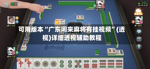 可用版本“广东闲来麻将有挂视频”(透视)详细透视辅助教程-第2张图片