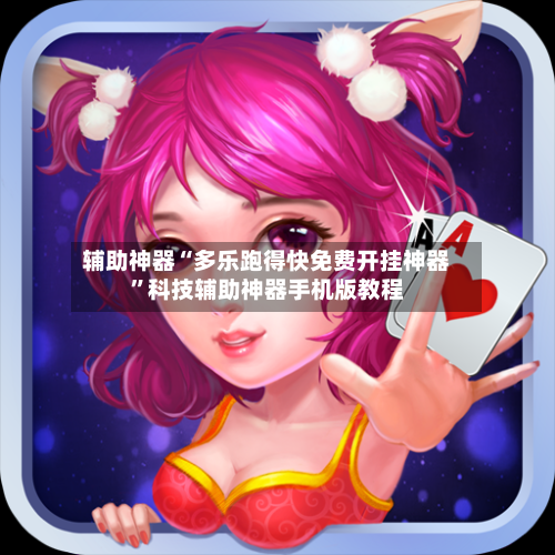 辅助神器“多乐跑得快免费开挂神器”科技辅助神器手机版教程-第3张图片