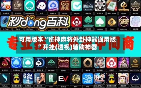 可用版本“雀神麻将外卦神器通用版”开挂(透视)辅助神器