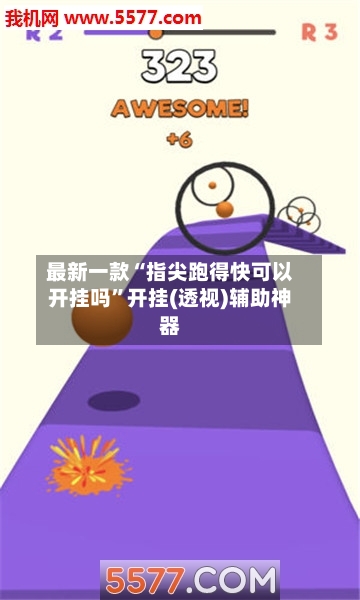 最新一款“指尖跑得快可以开挂吗”开挂(透视)辅助神器