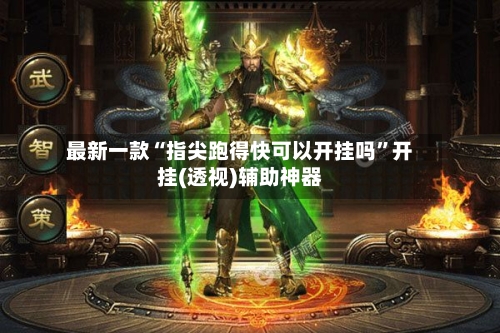 最新一款“指尖跑得快可以开挂吗”开挂(透视)辅助神器-第2张图片