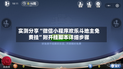 实测分享“微信小程序欢乐斗地主免费挂”附开挂脚本详细步骤-第2张图片