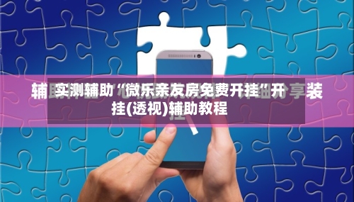 实测辅助“微乐亲友房免费开挂”开挂(透视)辅助教程-第2张图片