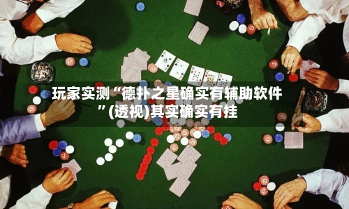 玩家实测“德扑之星确实有辅助软件”(透视)其实确实有挂-第3张图片