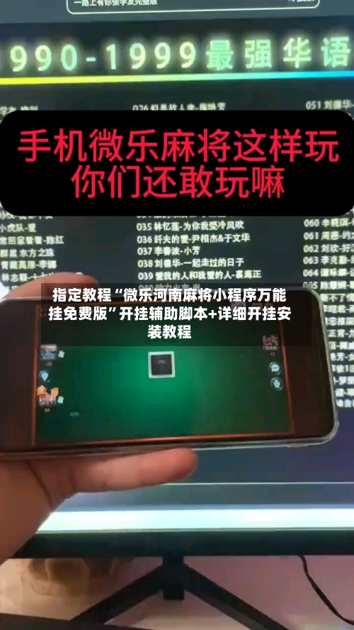 指定教程“微乐河南麻将小程序万能挂免费版”开挂辅助脚本+详细开挂安装教程-第3张图片