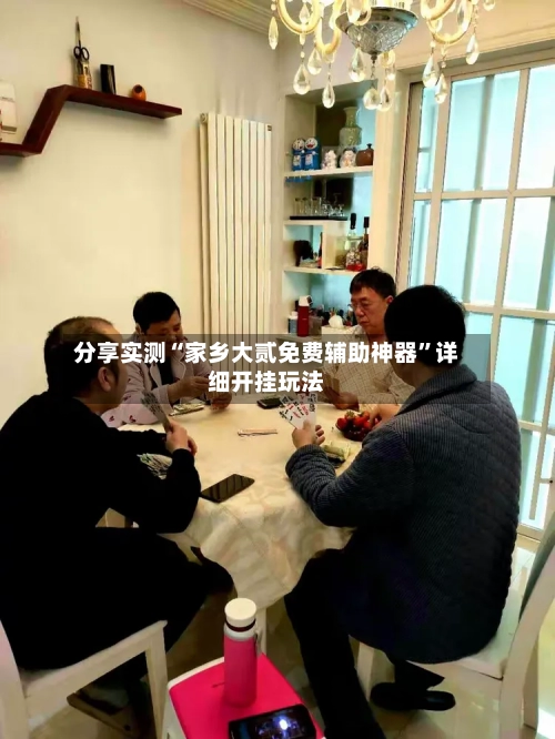 分享实测“家乡大贰免费辅助神器	”详细开挂玩法-第2张图片