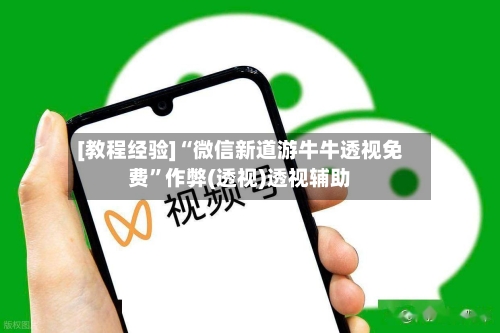 [教程经验]“微信新道游牛牛透视免费”作弊(透视)透视辅助-第2张图片