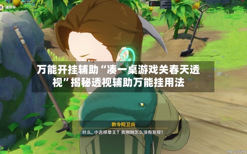 万能开挂辅助“凑一桌游戏关春天透视	”揭秘透视辅助万能挂用法-第3张图片