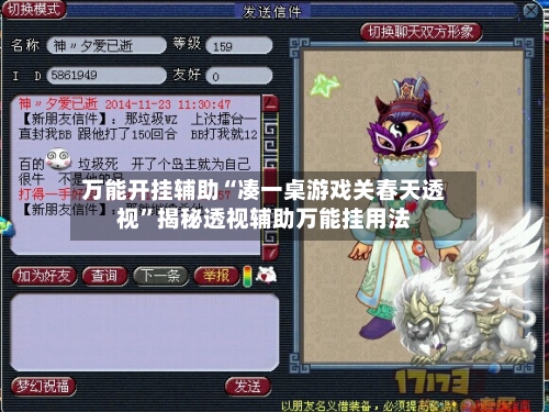 万能开挂辅助“凑一桌游戏关春天透视”揭秘透视辅助万能挂用法-第2张图片