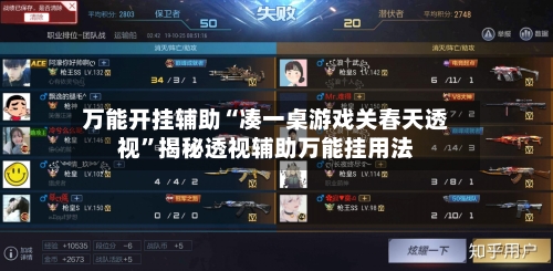 万能开挂辅助“凑一桌游戏关春天透视”揭秘透视辅助万能挂用法